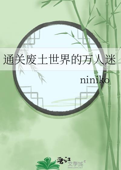 关于废土世界的