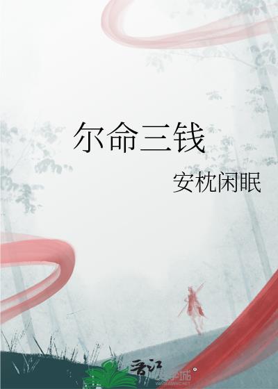 尔命三钱笔趣阁最新章节