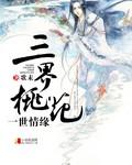 三生三世桃花是什么意思