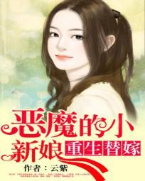 恶魔的替身新娘叶轻