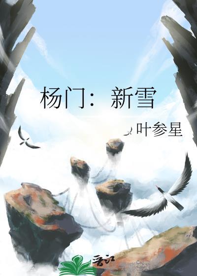杨门立雪古文
