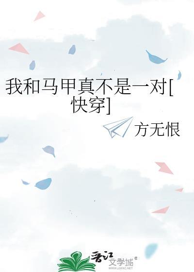 我和马甲们都不知道要多久