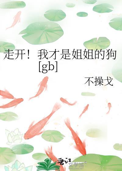 我姐姐才不是魅
