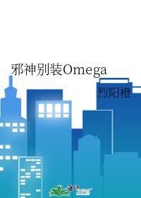 邪神别装Omega完结
