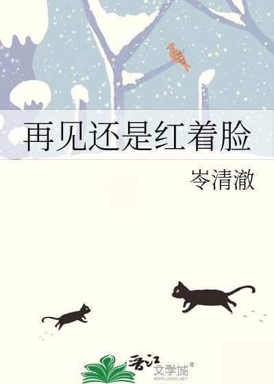 再见还是红着脸岑清澈
