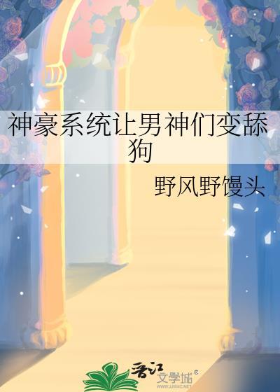 神豪系统让男神们变舔狗野风