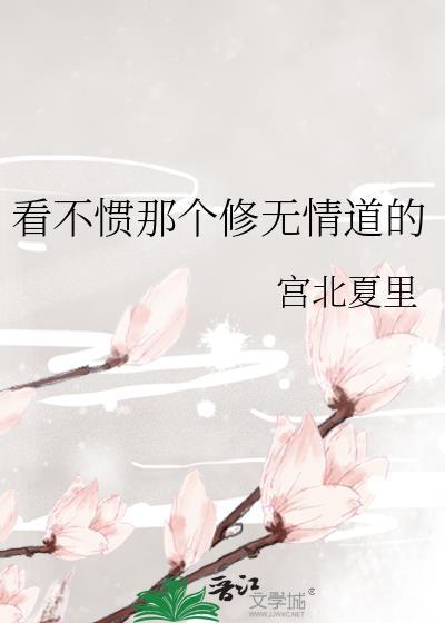 看不惯那个修无情道的人怎么办