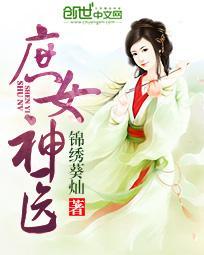 庶女神医王爷免费阅读