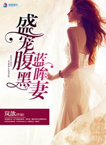 盛宠腹黑妻-宠溺入骨