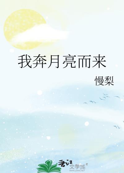 月亮奔我而来 po