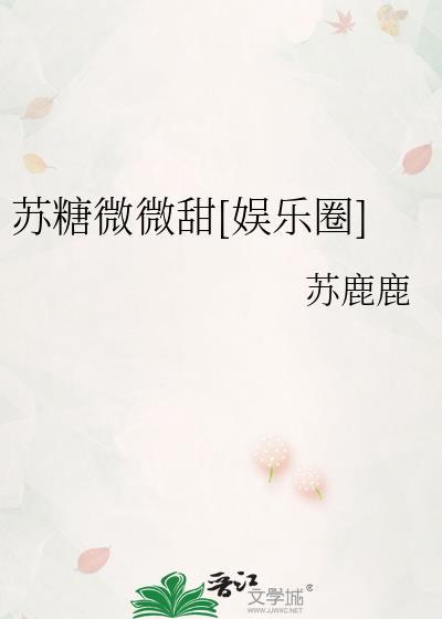 糖酥酥和苏糖糖微博