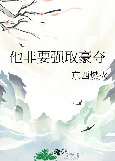 他非要强取豪夺by西耳全文阅读