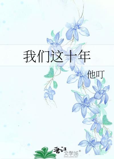 我们这十年剧情分集介绍