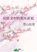 仙侠文中的祸水老祖免费阅读