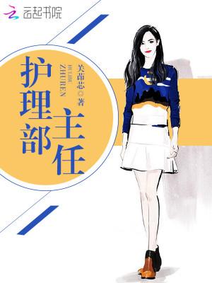 协和医院护理部主任