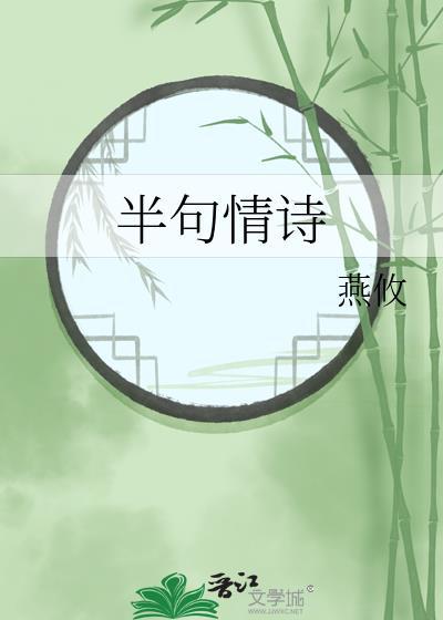 半句情诗免费阅读