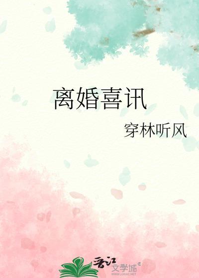 离婚喜讯尤珈免费阅读