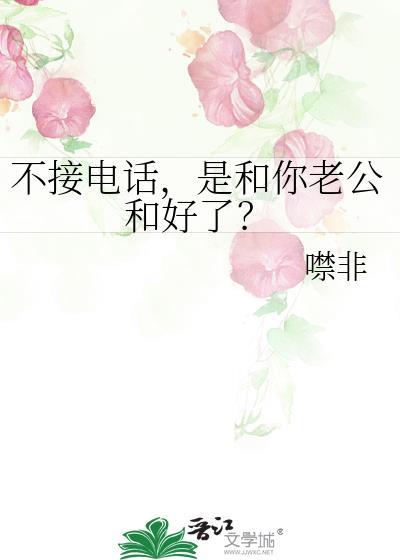 不接老公电话和微信