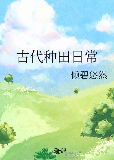 古代种田日常橙黄绿免费阅读
