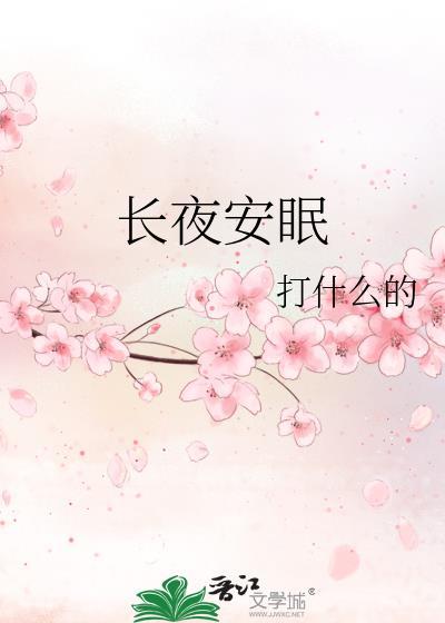 长夜安眠百度