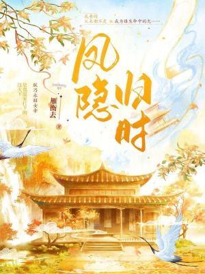 凤隐记在线阅读