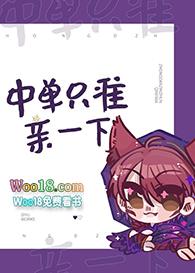 中单只准亲一下免费