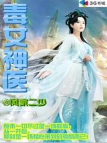 毒女神医 笔趣阁