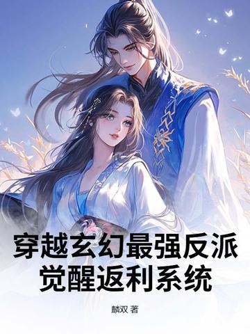 穿越玄幻反派的