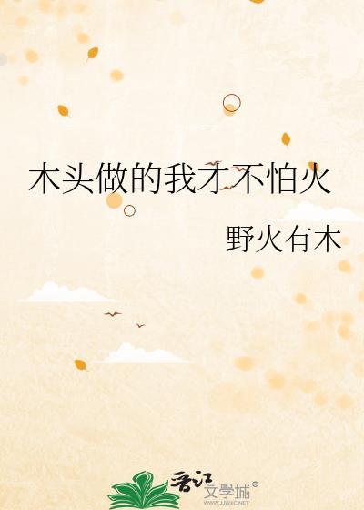 木头不怕水