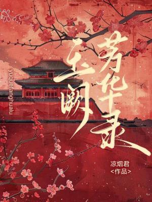 玉潋芳华是什么意思