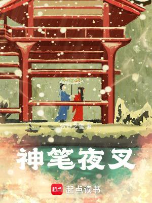 神笔夜叉文笔如何