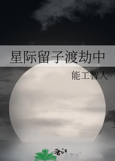 星际留子渡劫中百度