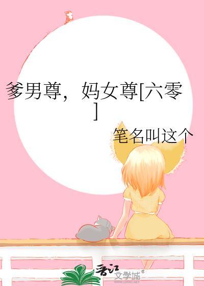 女尊爹爹爱上女主