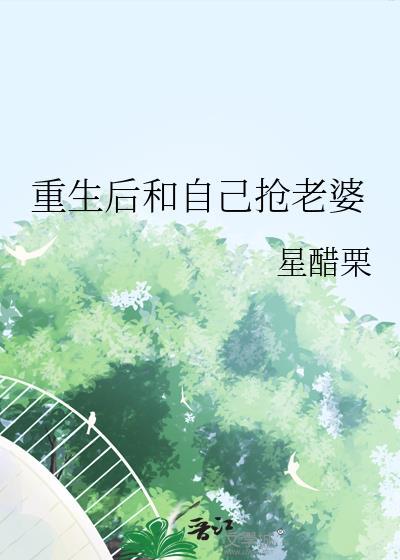 重生后和自己抢老婆gl