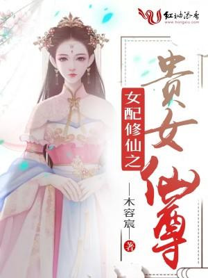 女配修仙之贵女仙尊木容辰