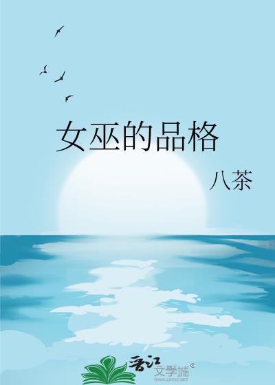 女巫的角色