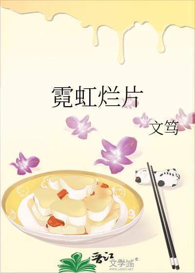霓虹片什么意思