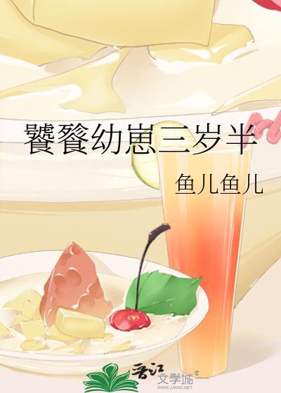 饕餮幼崽三岁半唐甜甜