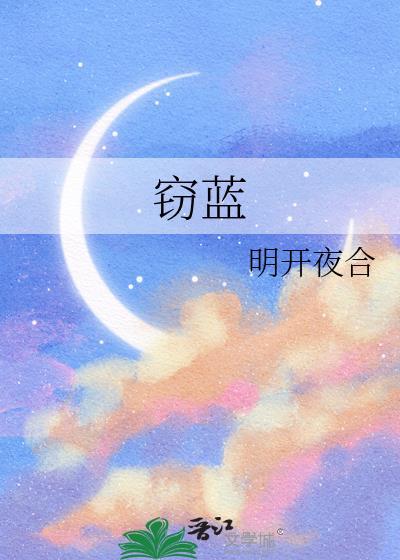 窃蓝by明开夜合免费阅
