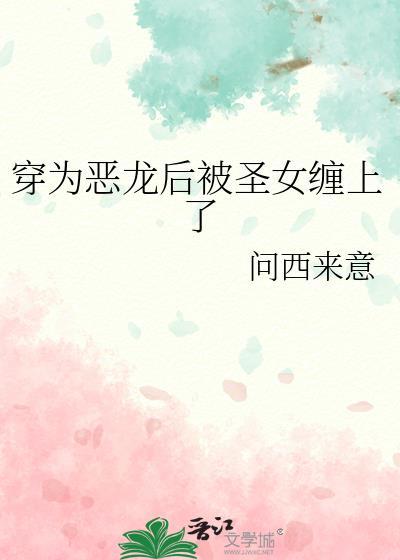 穿成恶龙强a后