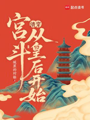 宫斗清穿文