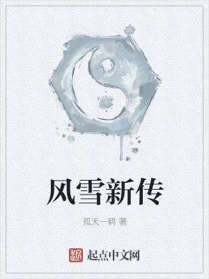 风雪之城百度百科