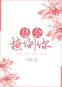 总勾我撩他