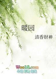 暖园钳