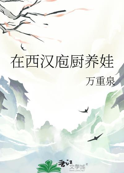 在西汉庖厨养娃 万重泉