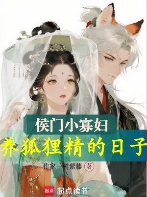 侯门侯府小哑女