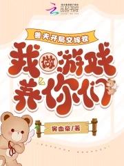 我做游戏养你们免费阅读