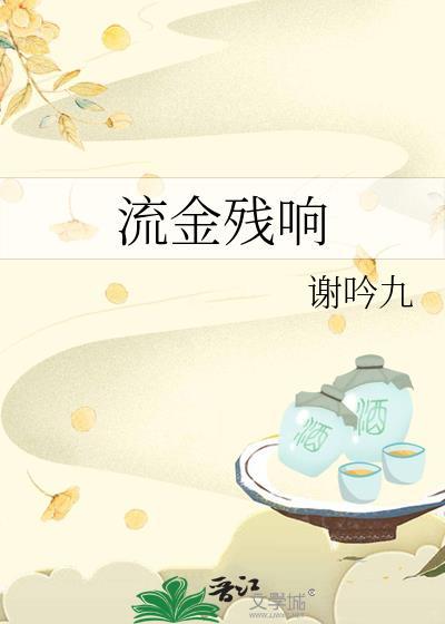 流金怎么读音是什么意思