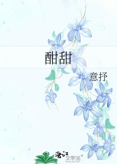 酣甜读音是什么