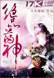 绝品药神T×T免费全本免